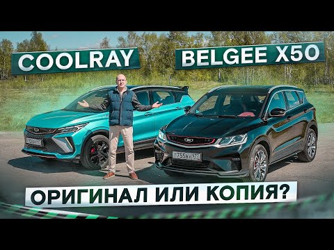 Видео: Добавить или сэкономить? Новый Geely Coolray vs Belgee X50. Подробный сравнительный тест