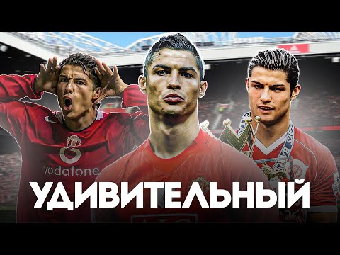 Видео: Насколько ХОРОШ был Криштиану Роналду в Манчестер Юнайтед