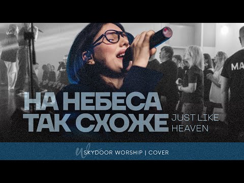 Видео: На Небеса так схоже | Just Like Heaven - Brandon Lake | SKYDOOR WORSHIP cover