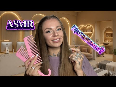 Видео: АСМР | 💇🏼‍♀️ УХОД ЗА ВОЛОСАМИ | 💆🏼‍♀️😇МАССАЖ ГОЛОВЫ🙇🏽‍♀️