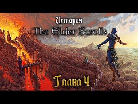 Видео: История The Elder Scrolls: Исчезновение двемеров и Проклятие Азуры. Глава 4