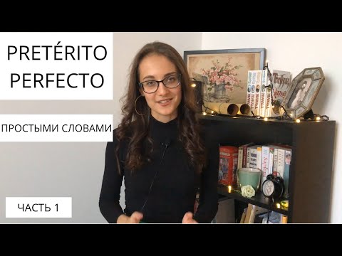 Видео: Pretérito perfecto ПРОСТЫМИ СЛОВАМИ / ЧАСТЬ 1