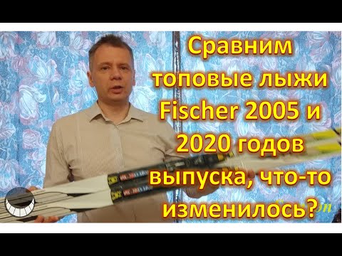 Видео: Сравним топовые лыжи Fischer 2005 и 2020 годов выпуска, что-то изменилось?