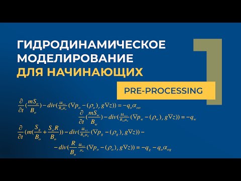 Видео: Гидродинамическое моделирование (Part 1. PRE-PROCESSING)