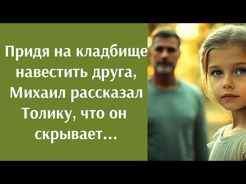 Видео: Придя на кладбище, Михаил рассказал Толику, что он скрывает