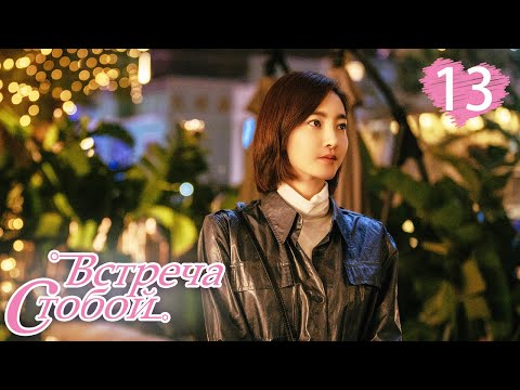Видео: Встреча с тобой 13 серия（русская озвучка)|Lucky With You|三生有幸遇上你(Ван Ли Кунь, Хуан Цзин Юй )