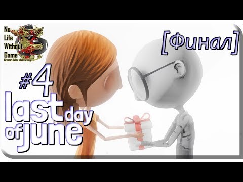 Видео: Last Day of June[#4] - Цена жизни [Финал] (Прохождение на русском(Без комментариев))