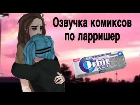 Видео: Озвучка комиксов по Салли и Ларри||ЛарриШер||