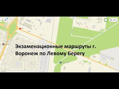 Видео: Экзаменационные Маршруты - Воронеж Левый Берег ( Обручева)