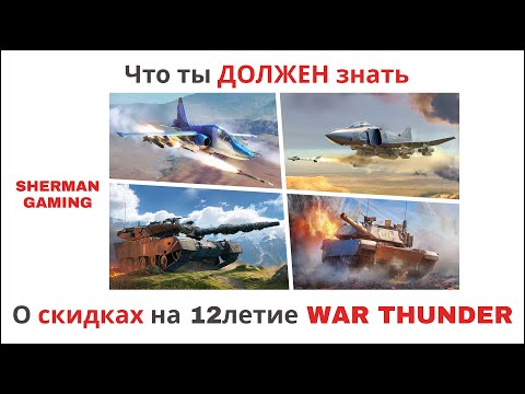 Видео: Скидки на 12-летие War Thunder. Но есть нюанс...