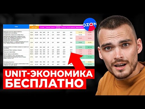 Видео: UNIT-экономика для Ozon - Бесплатно!