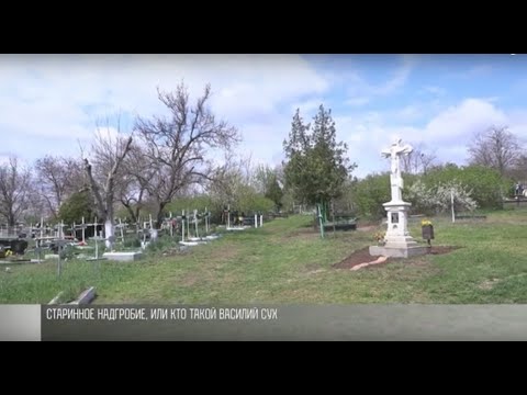 Видео: Старинное надгробие в Гиске, или кто жил на Сухиновской горе