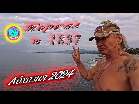 Видео: #Абхазия2024 🌴 1 ноября. Выпуск №1837❗Погода от Серого Волка🌡вчера 19°🌡ночью +11°🐬море +19,8°