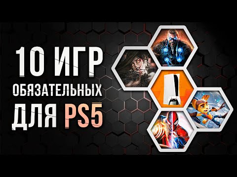 Видео: 10 ОБЯЗАТЕЛЬНЫХ ИГР НА PS5