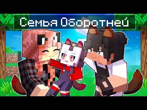 Видео: 😱 Майкрафт но РУНЯ Попала в СЕМЬЮ ОБОРОТНЕЙ!