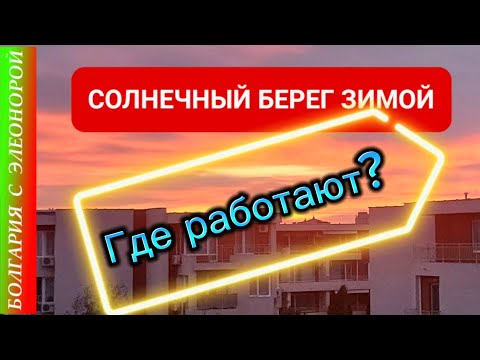 Видео: БОЛГАРИЯ- Что Работает Зимой на Солнечном Берегу?