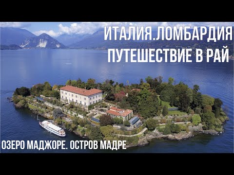 Видео: Италия.Одно из красивейших озер Италии-Маджоре и его остров Мадре. #италия #милан