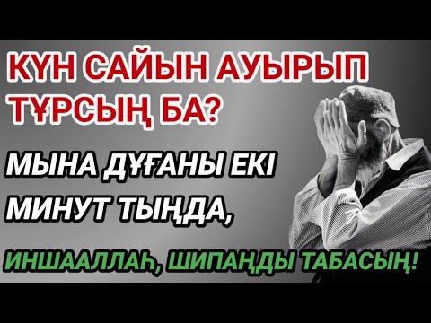 Видео: ҒАЖАП ДҰҒА 🙌 ЖҮРЕККЕ ДЕ, ДЕНЕГЕ ДЕ ШИПА!