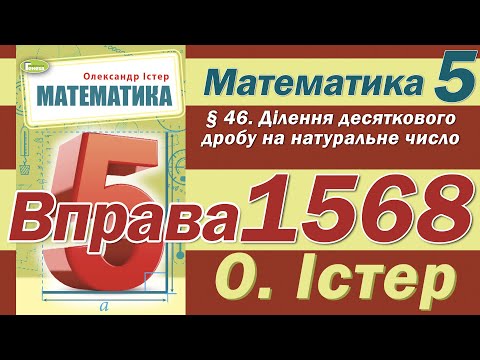 Видео: Істер Вправа 1568. Математика 5 клас