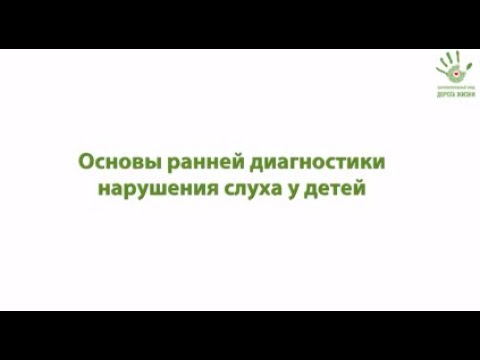 Видео: Видео-лекция "Основы ранней диагностики нарушения слуха у детей"