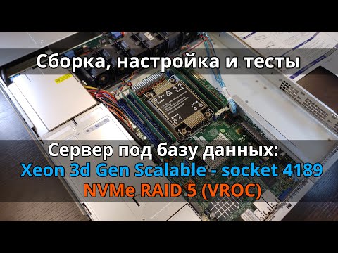 Видео: Сервер на работу: NVMe RAID через VROC, Socket Intel 4189, 8 каналов, 3rd Gen Intel Xeon Scalable