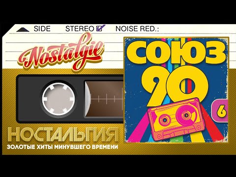 Видео: САМЫЙ ЛУЧШИЙ СБОРНИК ХИТОВ 90-Х ✬ ХИТЫ КОТОРЫЕ НЕ СТАРЕЮТ ✬ СОЮЗ 90-Х ✬  НОСТАЛЬГИЯ ✬ ЧАСТЬ 6