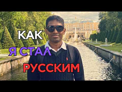 Видео: Как я выучил русский | how I learned Russian