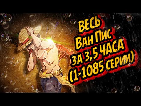 Видео: ВЕСЬ ВАН ПИС ЗА 3,5 ЧАСА (1085 серий) #аниме #onepiece #ванпис #luffy #gear5 #gear4 #doflamingo