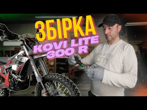 Видео: 🛠 Відео - мануал  зі збірки KOVI Lite 300 R,  Збірка з коробки, регулювання клапанів, змащення