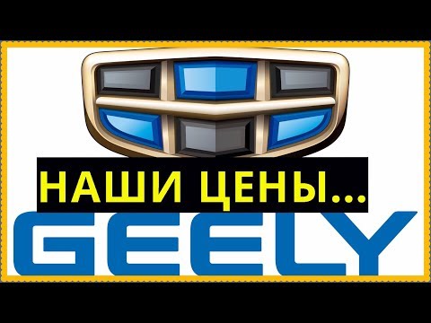 Видео: НАШИ ЦЕНЫ Geely 19.09.2017г.