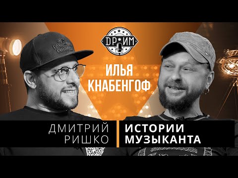 Видео: ДМИТРИЙ РИШКО и ИЛЬЯ КНАБЕНГОФ: истории музыканта