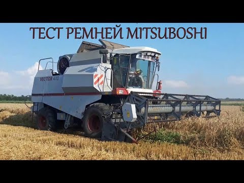 Видео: Тест ремней от фирмы Mitsuboshi на комбайне Вектор 410