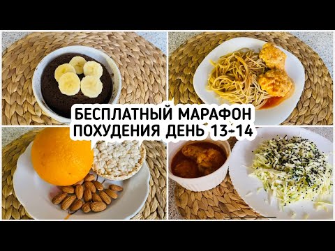 Видео: БЕСПЛАТНЫЙ МАРАФОН ПОХУДЕНИЯ: ДЕНЬ 13 И 14  МЕНЮ 1400 ккал - НАСТРОЙ и МОТИВАЦИЯ на ПОХУДЕНИЕ