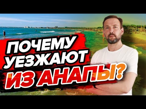 Видео: Почему так много объявлений о продаже квартир в Анапе?РЕАЛЬНЫЕ ПРИЧИНЫ почему люди УЕЗЖАЮТ ИЗ АНАПЫ!