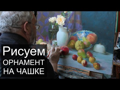 Видео: Рисуем орнамент на чашке. Картина маслом #мк_студияживописец
