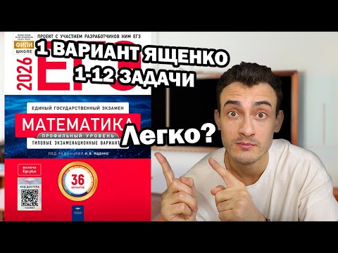 Видео: 1 ВАРИАНТ ||| 1-12 ЗАДАЧИ ||| ПРОФИЛЬНАЯ МАТЕМАТИКА ||| СБОРНИК ЯЩЕНКО 2026
