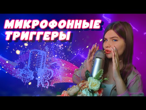 Видео: 👋Микрофонные триггеры🎙️АСМР