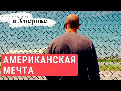 Видео: Человек, воплотивший американскую мечту | ОДНАЖДЫ В АМЕРИКЕ