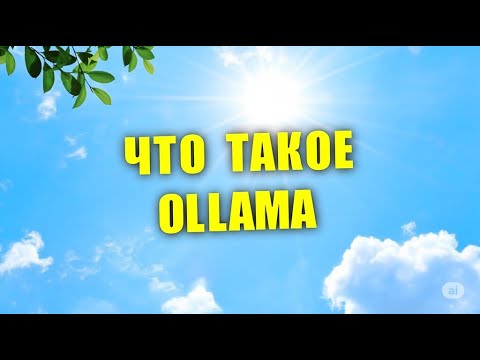 Видео: Что такое Ollama? Полный разбор на практике 2025