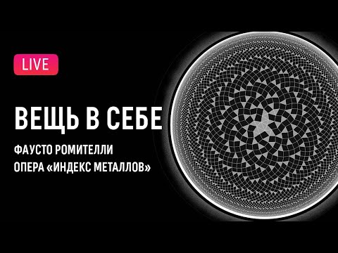 Видео: «Вещь в себе»: Ромителли — «Индекс металлов» || Thing-in-itself: Romitelli — "Index of Metals"