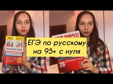 Видео: ЕГЭ ПО РУССКОМУ НА 95+ С НУЛЯ | СОВЕТЫ ПО ПОДГОТОВКЕ