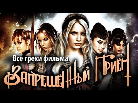 Видео: Все грехи фильма "Запрещенный прием"