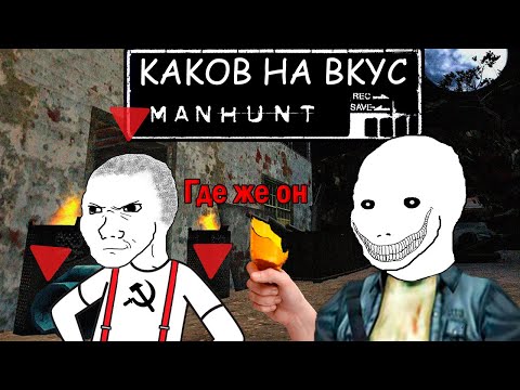 Видео: Каков на вкус Manhunt