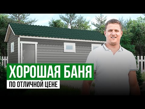 Видео: Хорошая баня по отличной цене | Баня 3 на 6 | Баня по каркасной технологии | Баня под ключ | Павлово