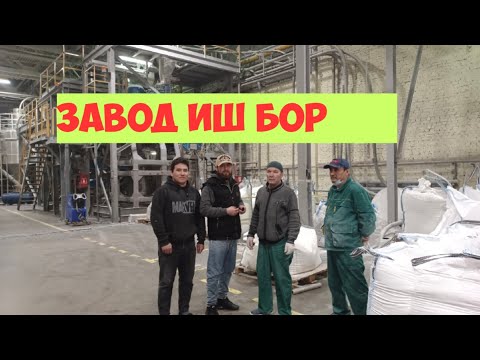 Видео: ИШ БОР ЗАВОД