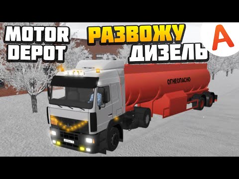 Видео: Развожу Зимнюю Солярку по Заправкам - Motor Depot (мобильные игры)