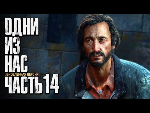 Видео: Прохождение The Last of Us: Remastered [Одни из нас] [4K] — Часть 14: ЛЮДОЕД ДЭВИД