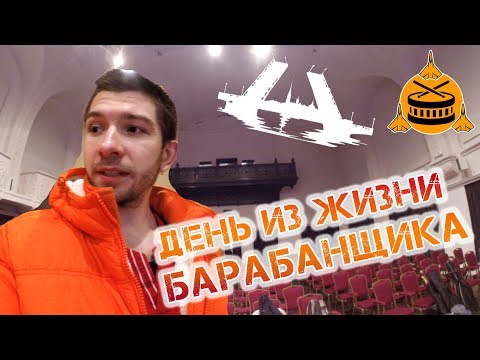 Видео: Один день из жизни барабанщика
