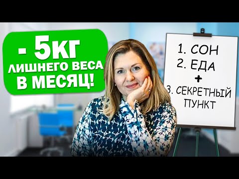 Видео: Как ЛЕГКО худеть на 5кг каждый месяц? План похудения без стресса от Марины Мурадиной