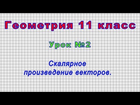 Видео: Геометрия 11 класс (Урок№2 - Скалярное произведение векторов.)